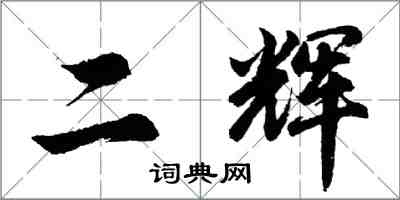 胡問遂二輝行書怎么寫