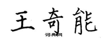 何伯昌王奇能楷書個性簽名怎么寫