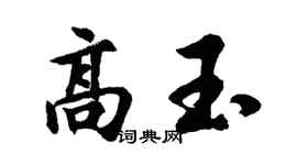 胡問遂高玉行書個性簽名怎么寫