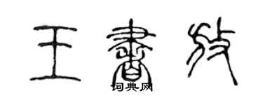 陳聲遠王書放篆書個性簽名怎么寫