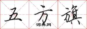 田英章五方旗行書怎么寫