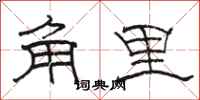 駱恆光角里隸書怎么寫