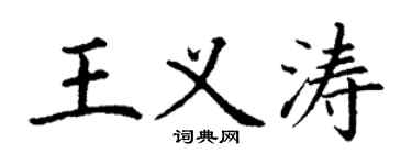 丁謙王義濤楷書個性簽名怎么寫