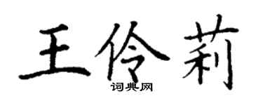 丁謙王伶莉楷書個性簽名怎么寫
