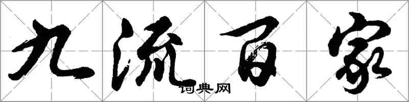 胡問遂九流百家行書怎么寫