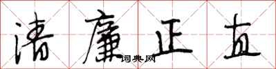 段相林清廉正直行書怎么寫