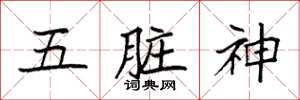 袁強五臟神楷書怎么寫
