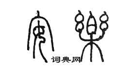 陳墨安樂篆書個性簽名怎么寫