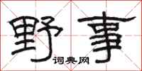 駱恆光野事隸書怎么寫