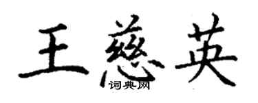 丁謙王慈英楷書個性簽名怎么寫