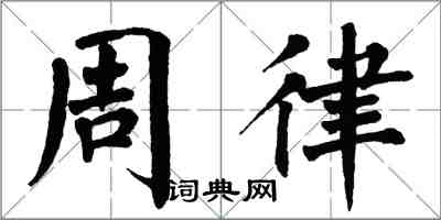 翁闓運周律楷書怎么寫