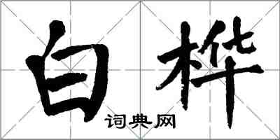 翁闓運白樺楷書怎么寫