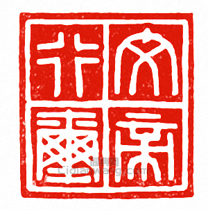 “文帝行璽”篆刻印章