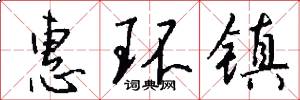 惠環鎮怎么寫好看