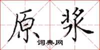田英章原漿楷書怎么寫