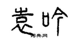 曾慶福袁吟篆書個性簽名怎么寫