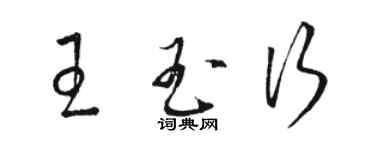 駱恆光王玉行草書個性簽名怎么寫