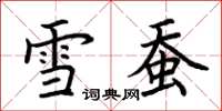 荊霄鵬雪蠶楷書怎么寫