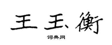 袁強王玉衡楷書個性簽名怎么寫