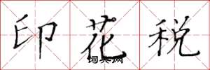 黃華生印花稅楷書怎么寫
