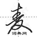 田英章寫的硬筆行書麥