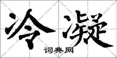 翁闓運冷凝楷書怎么寫