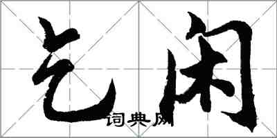 胡問遂乞閒行書怎么寫