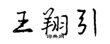 曾慶福王翔引行書個性簽名怎么寫