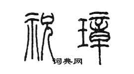 陳墨祝璋篆書個性簽名怎么寫