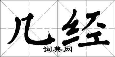 翁闓運幾經楷書怎么寫