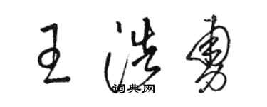 駱恆光王浩勇草書個性簽名怎么寫