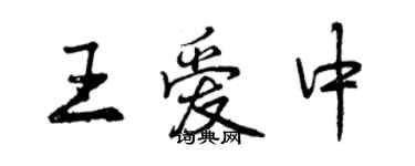 曾慶福王愛中行書個性簽名怎么寫