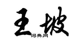 胡問遂王坡行書個性簽名怎么寫