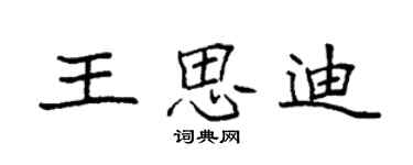 袁強王思迪楷書個性簽名怎么寫