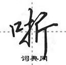 田英章寫的硬筆行書哳