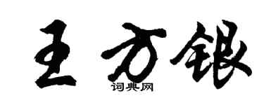 胡問遂王方銀行書個性簽名怎么寫