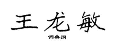 袁強王龍敏楷書個性簽名怎么寫