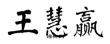 翁闓運王慧贏楷書個性簽名怎么寫