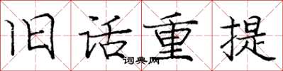 龐中華舊話重提楷書怎么寫