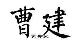 翁闓運曹建楷書個性簽名怎么寫