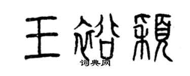 曾慶福王裕穎篆書個性簽名怎么寫