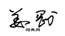 朱錫榮姜剛草書個性簽名怎么寫