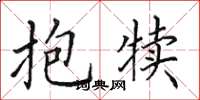 田英章抱犢楷書怎么寫
