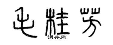 曾慶福毛桂芳篆書個性簽名怎么寫