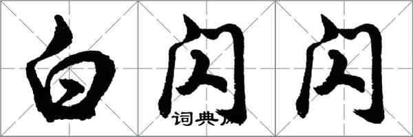 胡問遂白閃閃行書怎么寫