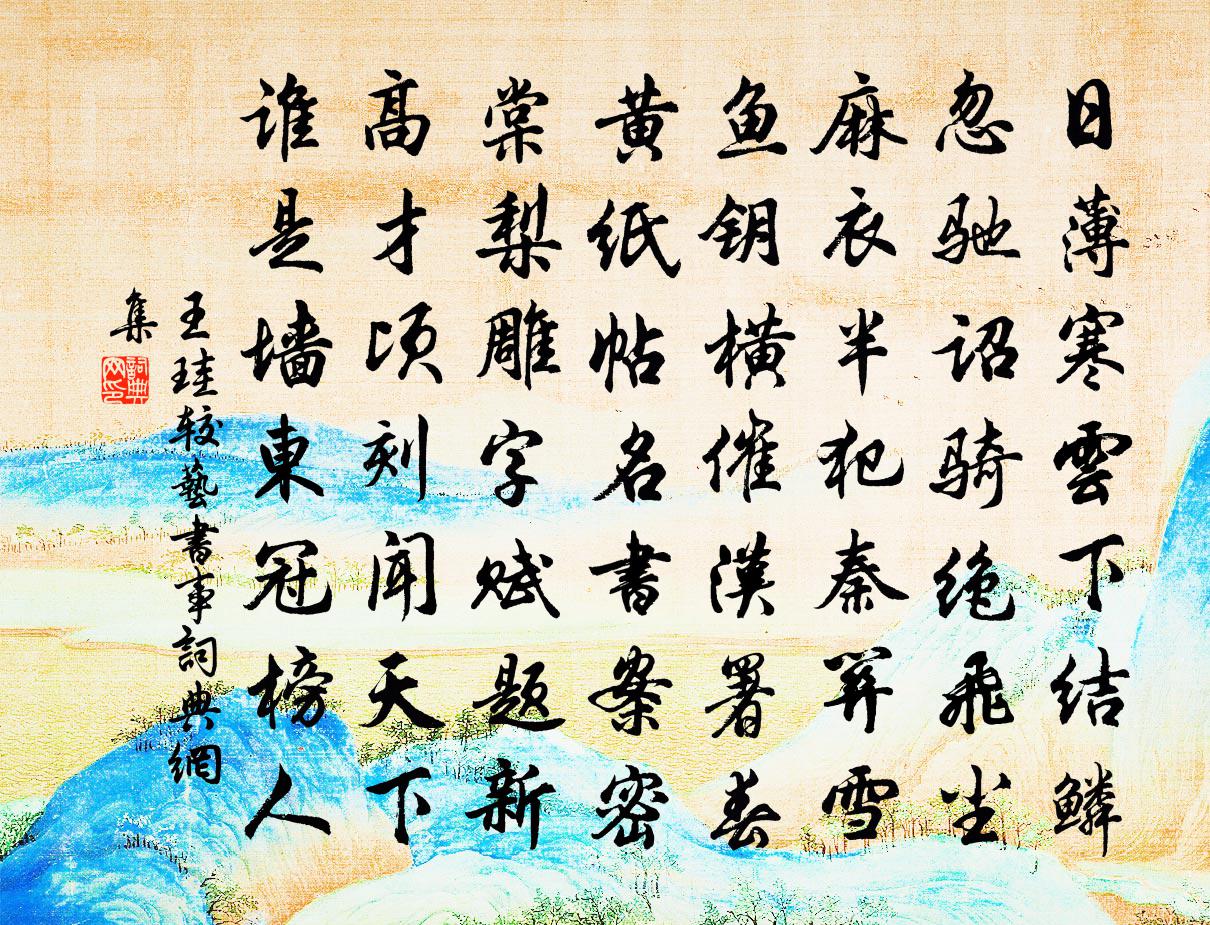 王珪較藝書事書法作品欣賞