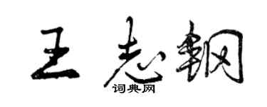 曾慶福王志鋼行書個性簽名怎么寫