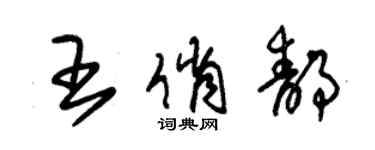 朱錫榮王俏靜草書個性簽名怎么寫