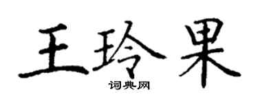 丁謙王玲果楷書個性簽名怎么寫