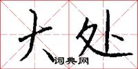鴐鵞的意思_鴐鵞的解釋_國語詞典